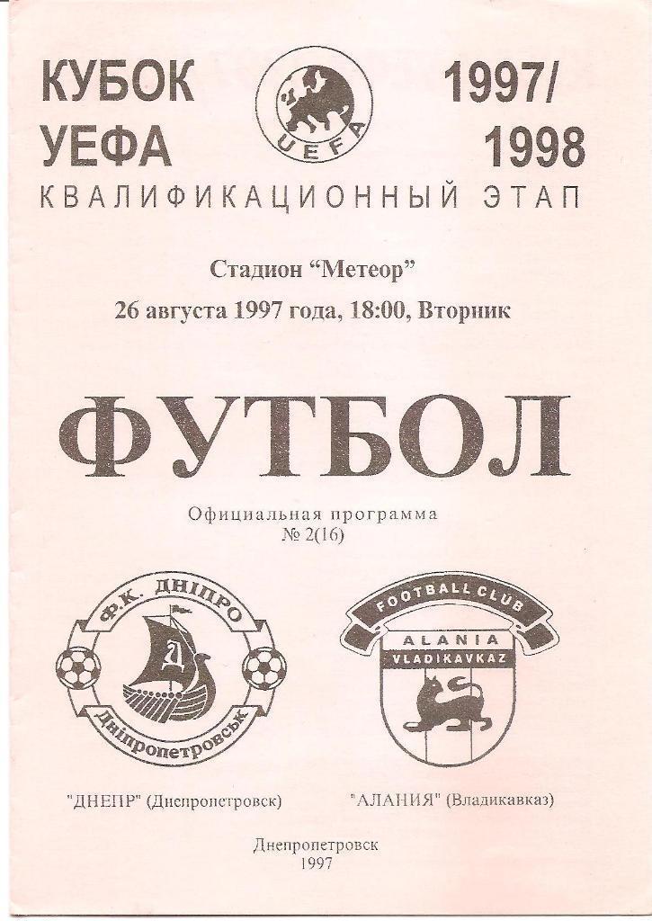 ДНЕПР ДНЕПРОПЕТРОВСК - АЛАНИЯ. 1997. В.