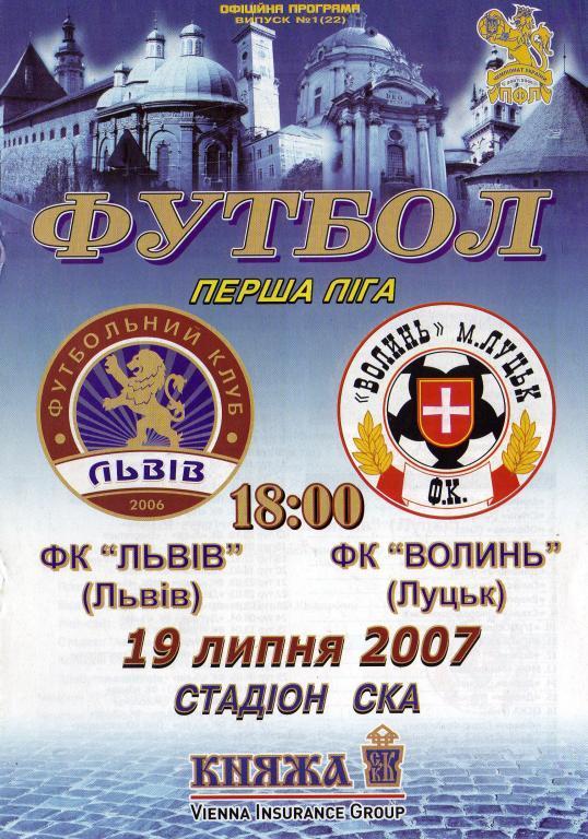 Ф. К. ЛЬВОВ - ВОЛЬІНЬ ЛУЦК. 19.07.2007.