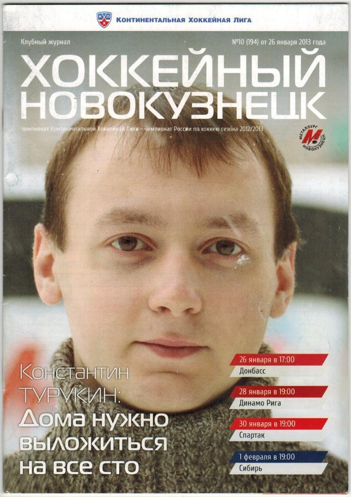 Хоккей. КХЛ. Новокузнецк, Донбасс, Динамо Рига, Спартак, Сибирь. 2013.в