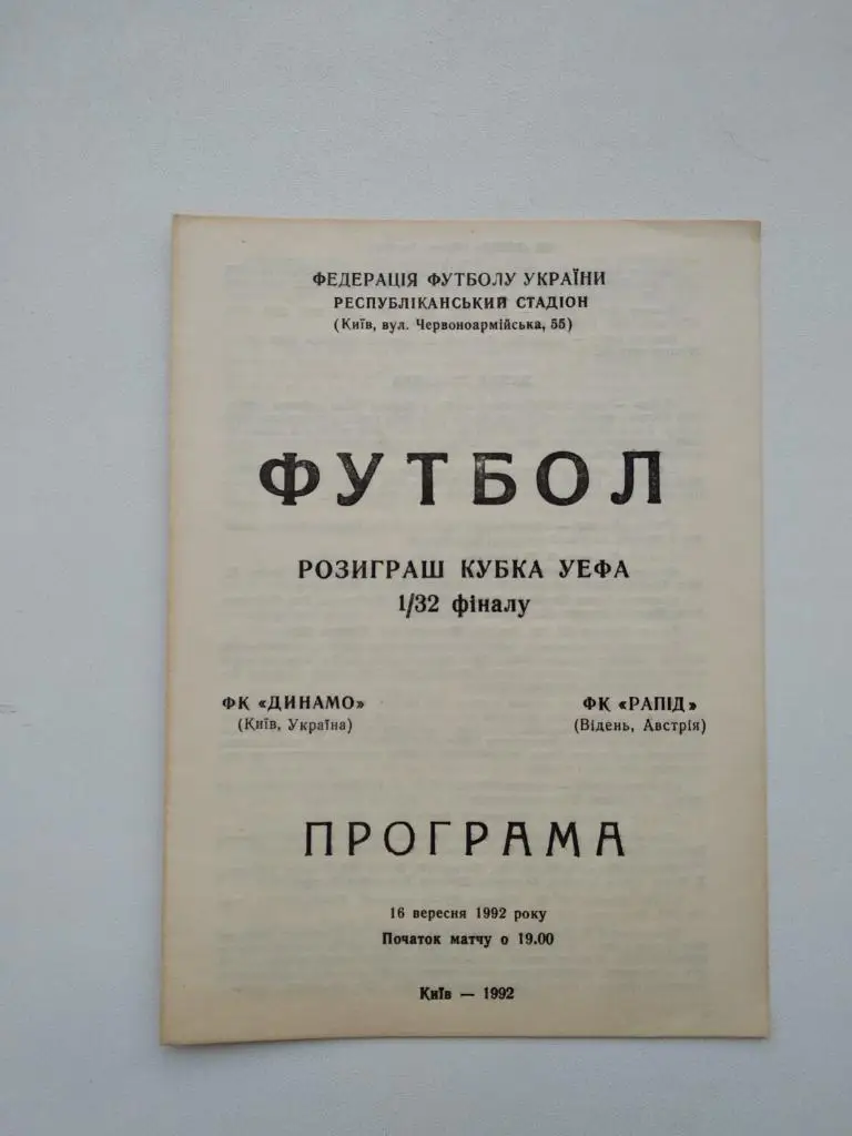 ДИНАМО КИЕВ - РАПИД. 1992. #.