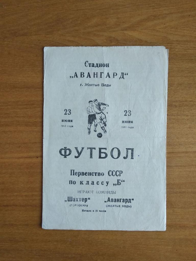 АВАНГАРД ЖЕЛТЬІЕ ВОДЬІ - ШАХТЕР ГОРЛОВКА. 1963. #