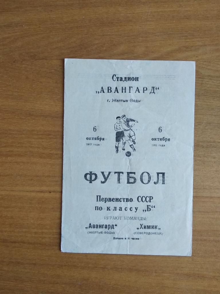 АВАНГАРД ЖЕЛТЬІЕ ВОДЬІ - ХИМИК СЕВЕРОДОНЕЦК. 1963. #