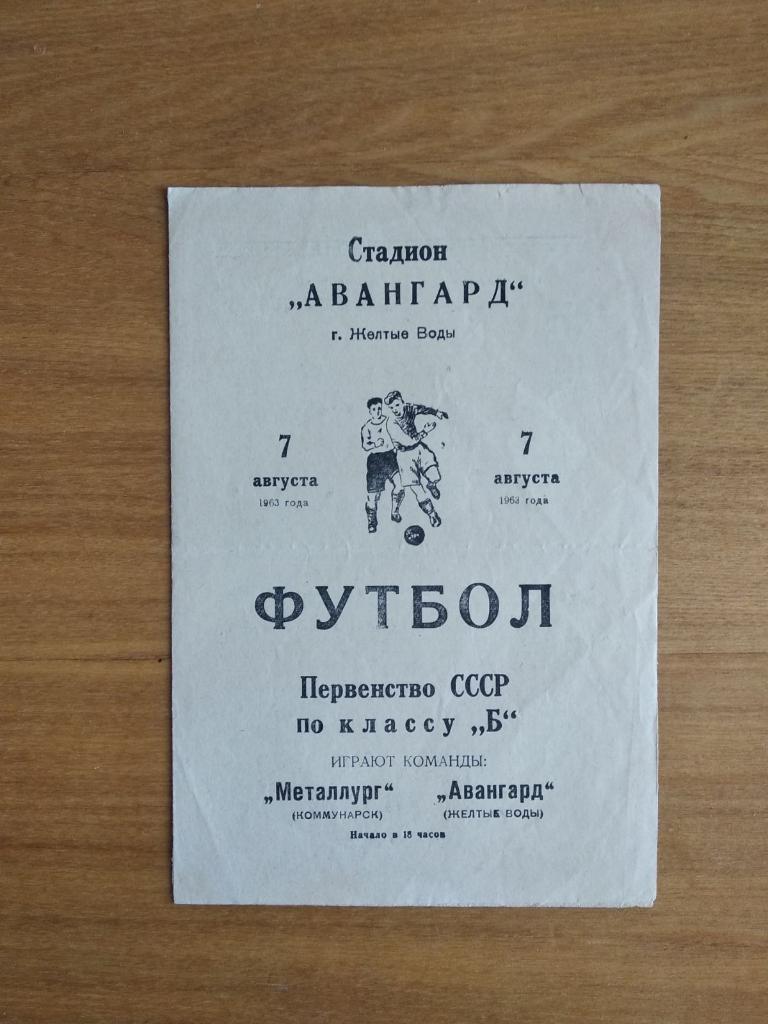 АВАНГАРД ЖЕЛТЬІЕ ВОДЬІ - МЕТАЛЛУРГ КОММУНАРСК. 1963.#