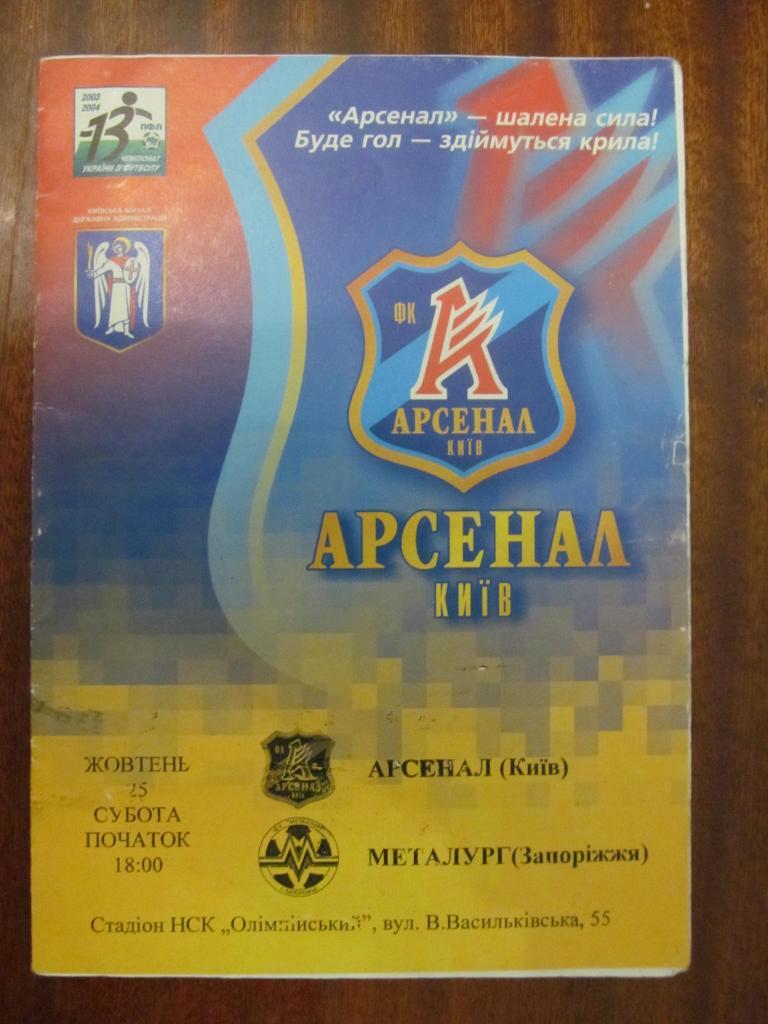 Арсенал Киев - Металлург Запорожье. 25.10.2003.*.