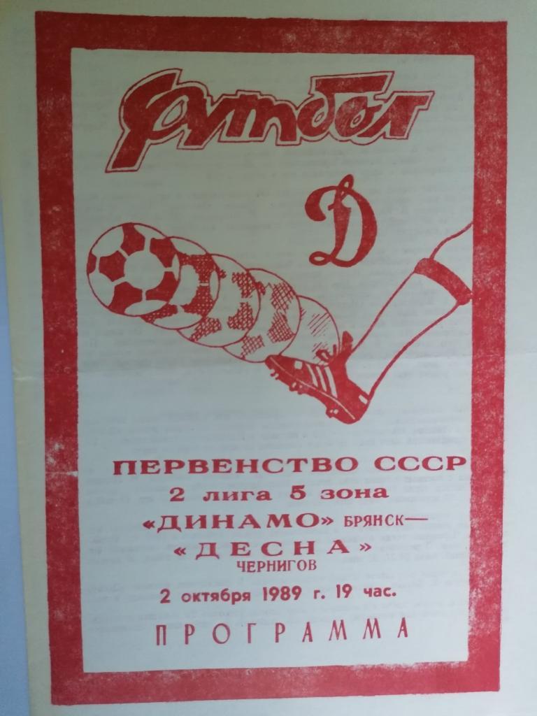 ДИНАМО БРЯНСК - ДЕСНА ЧЕРНИГОВ. 1989..