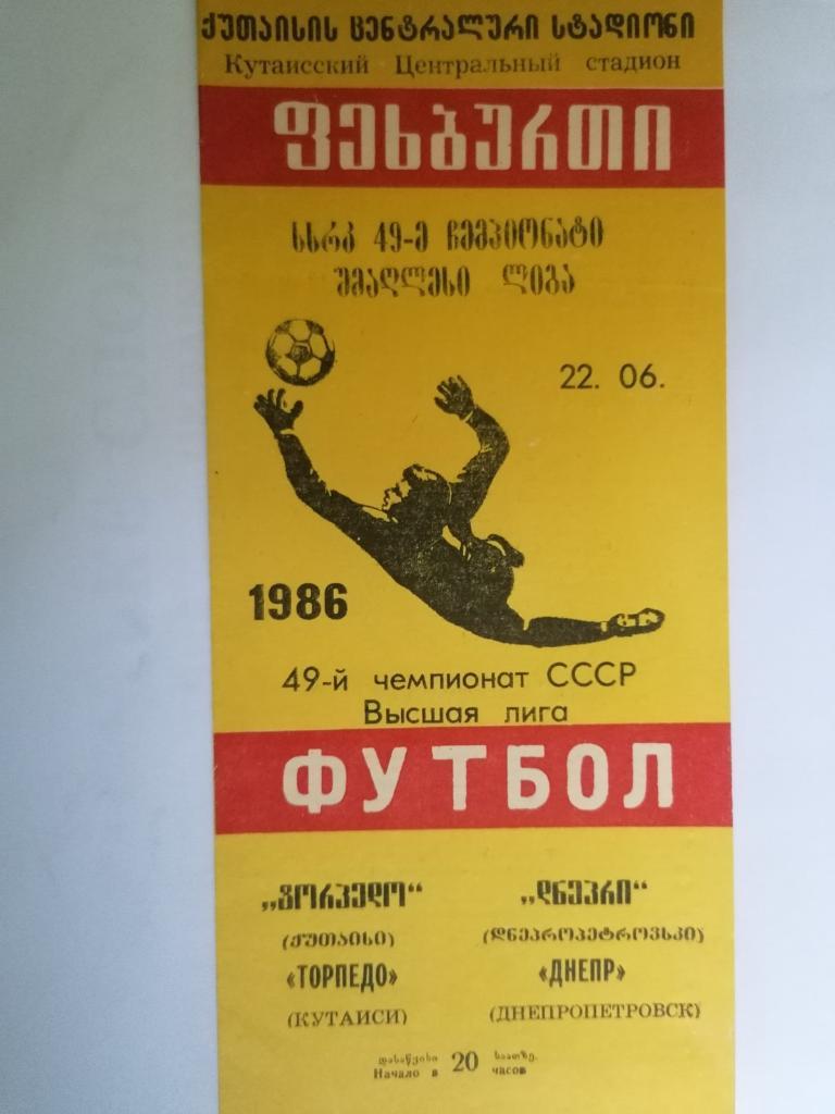 ТОРПЕДО КУТАИСИ - ДНЕПР ДНЕПРОПЕТРОВСК. 1986..