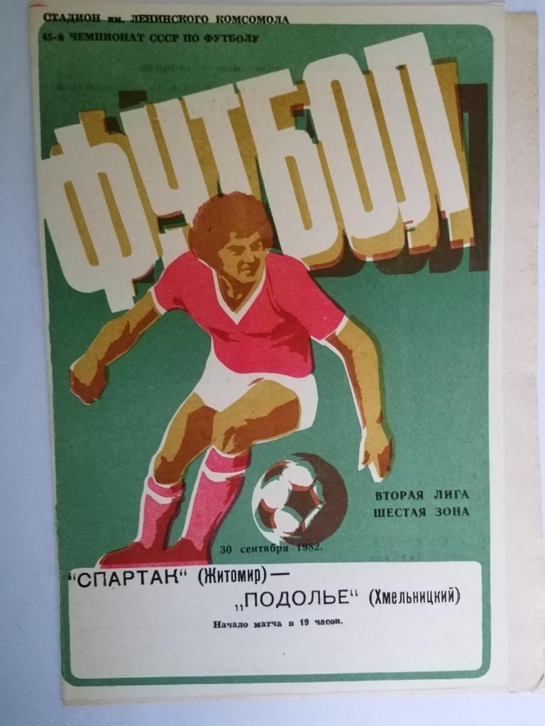СПАРТАК ЖИТОМИР - ПОДОЛЬЕ ХМЕЛЬНИЦЬКИЙ. 1982..