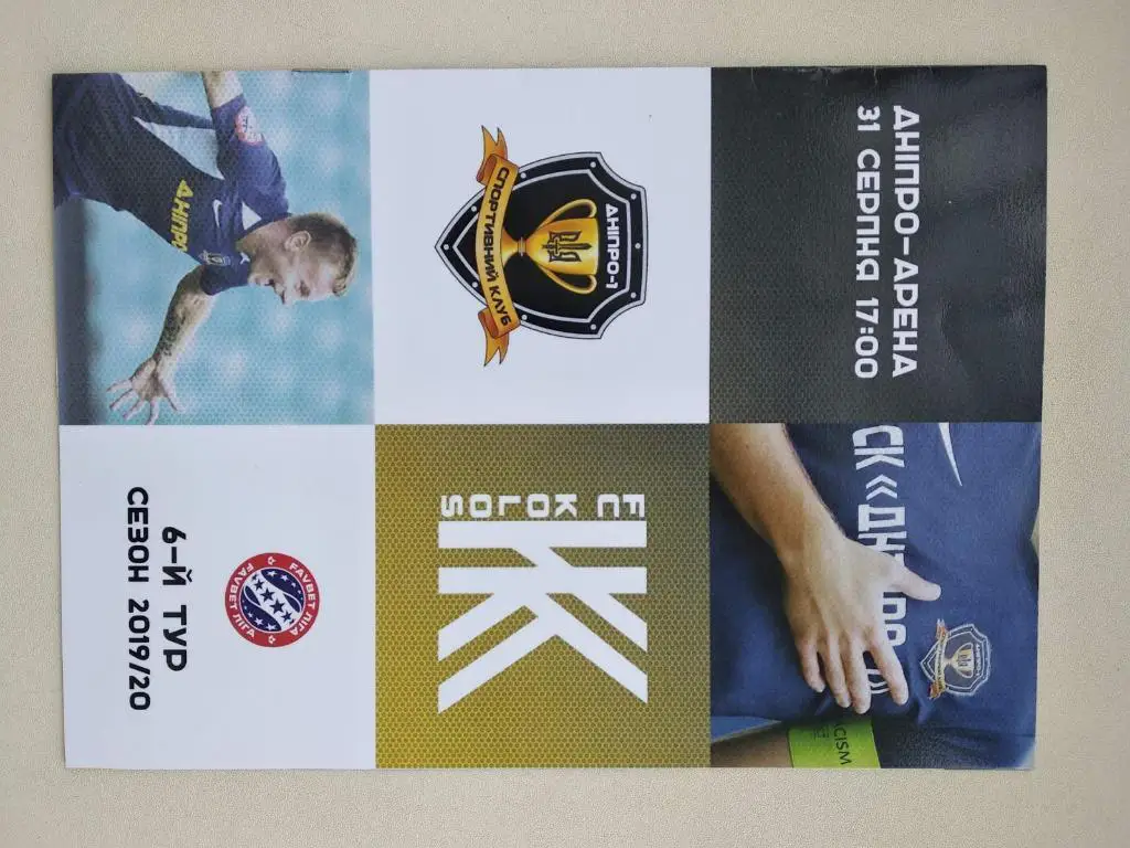 ДНЕПР - КОЛОС КОВАЛИВКА. 31.08.2019. #.