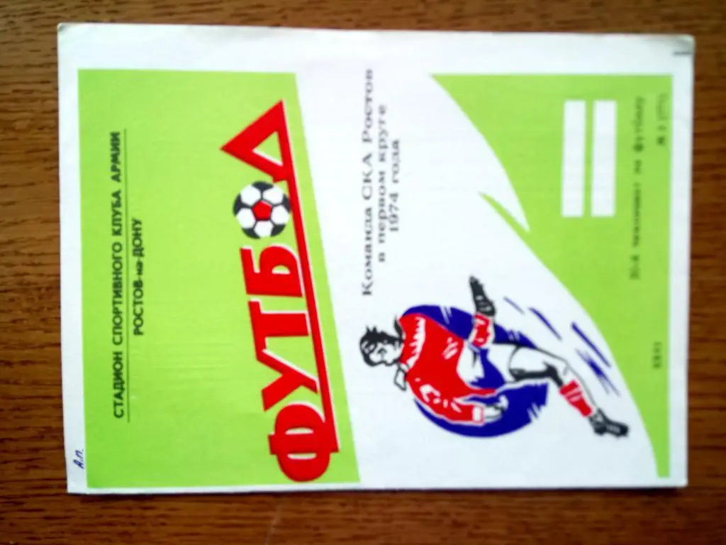 БУКЛЕТ. СКА РОСТОВ. 1974. #.