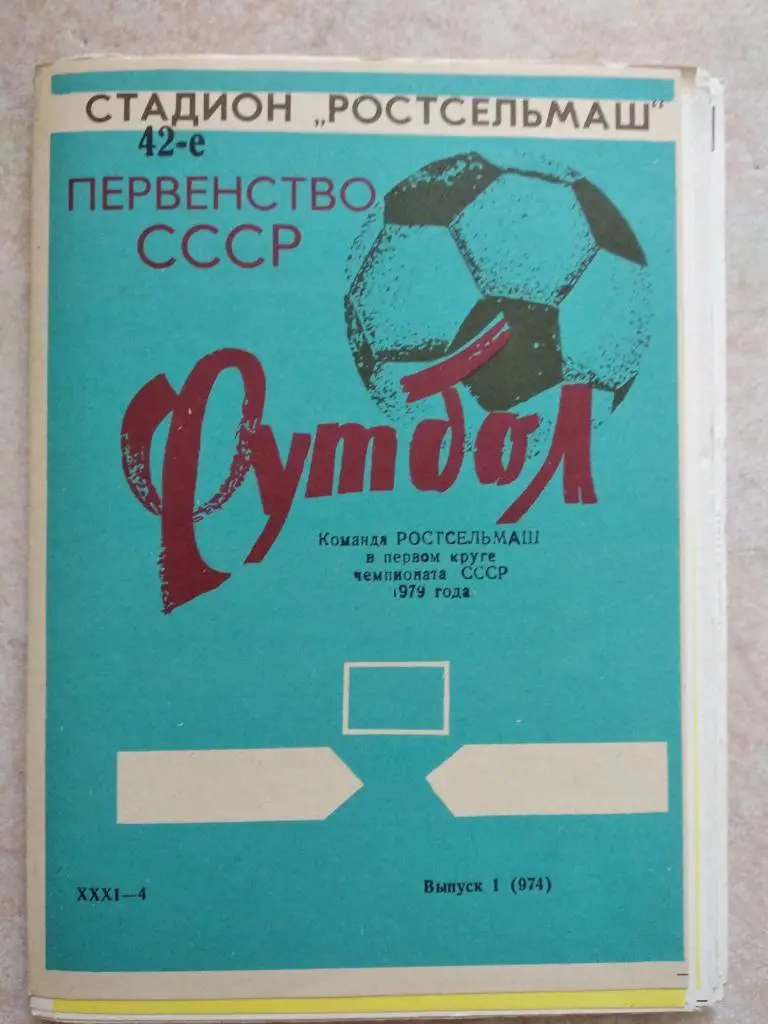 БУКЛЕТ ПРОГРАММА. РОСТСЕЛЬМАШ. 1979. #.