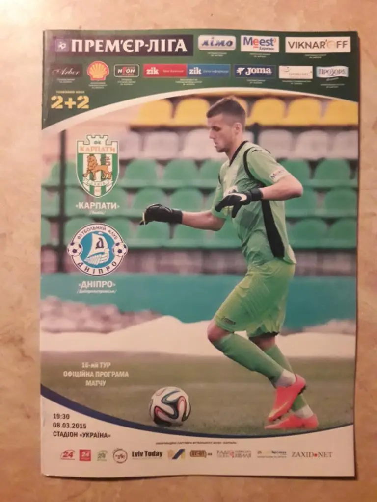 КАРПАТЬІ ЛЬВОВ - ДНЕПР. 08.03.2015.М.