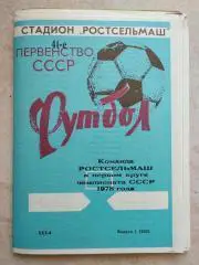 БУКЛЕТ. РОСТСЕЛЬМАШ. 1978. #.