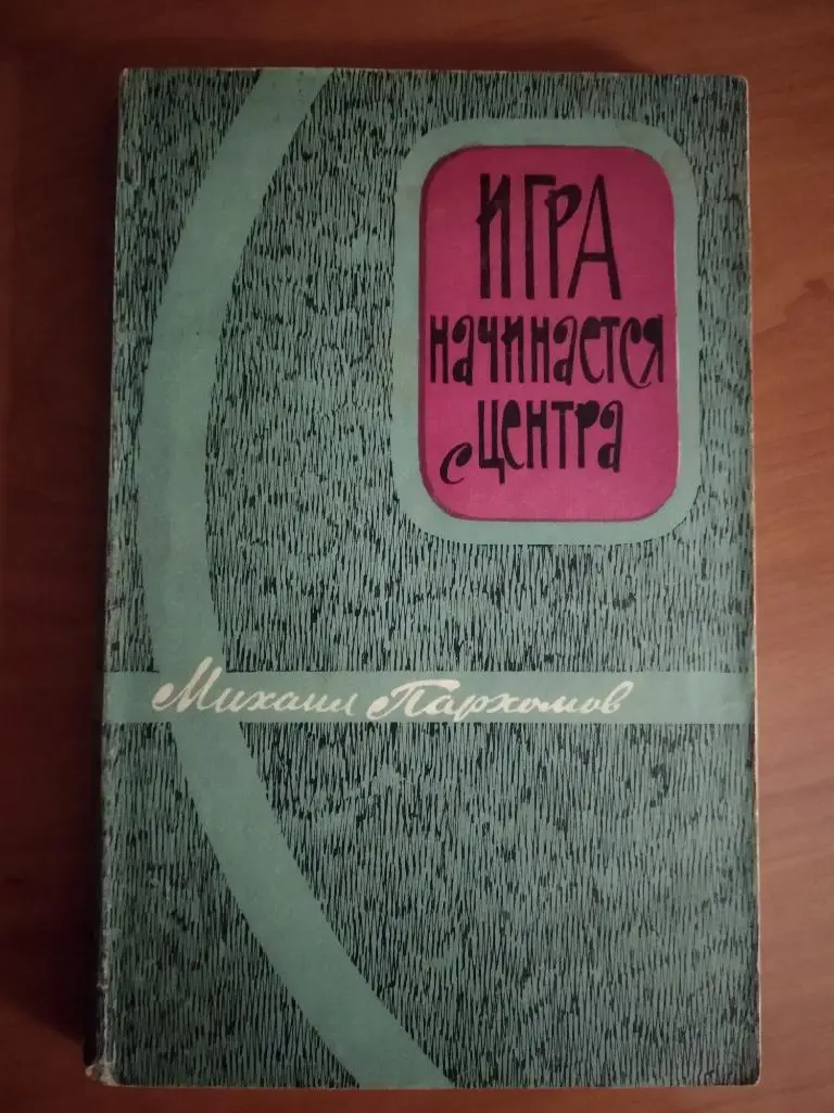 КНИГА. ПАРХОМОВ. ИГРА НАЧИНАЕТСЯ С ЦЕНТРА. #.