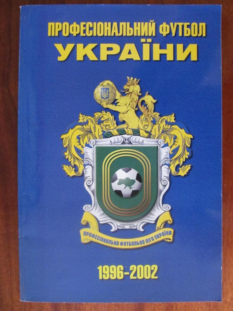 СПРАВОЧНИК. ФЕДЕРАЦИЯ ФУТБОЛА УКРАИНЬІ. 1992 - 2002.*.