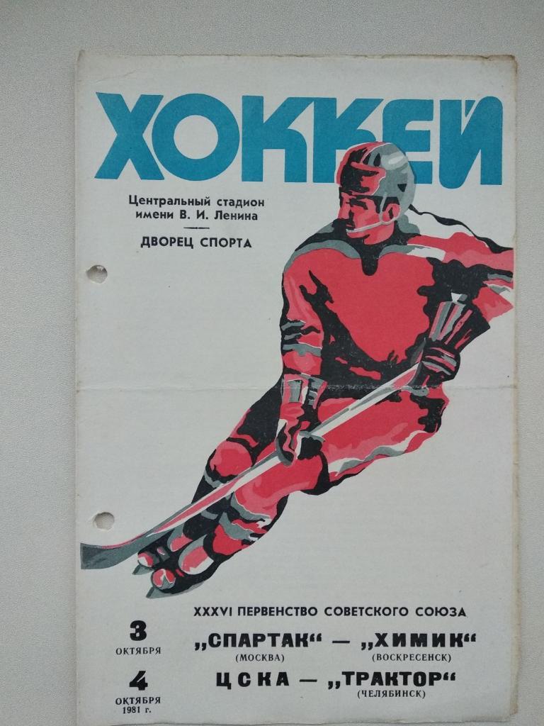 ХОККЕЙ. СПАРТАК МОСКВА - ХИМИК ВОСКРЕСЕНСК, ЦСКА - ТРАКТОР ЧЕЛЯБИНСК. 1981. #.