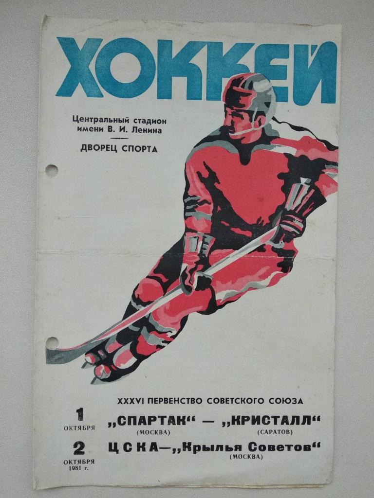 ХОККЕЙ. СПАРТАК МОСКВА - КРИСТАЛЛ САРАТОВ, ЦСКА - КРЬІЛЬЯ СОВЕТОВ. 1981. #.