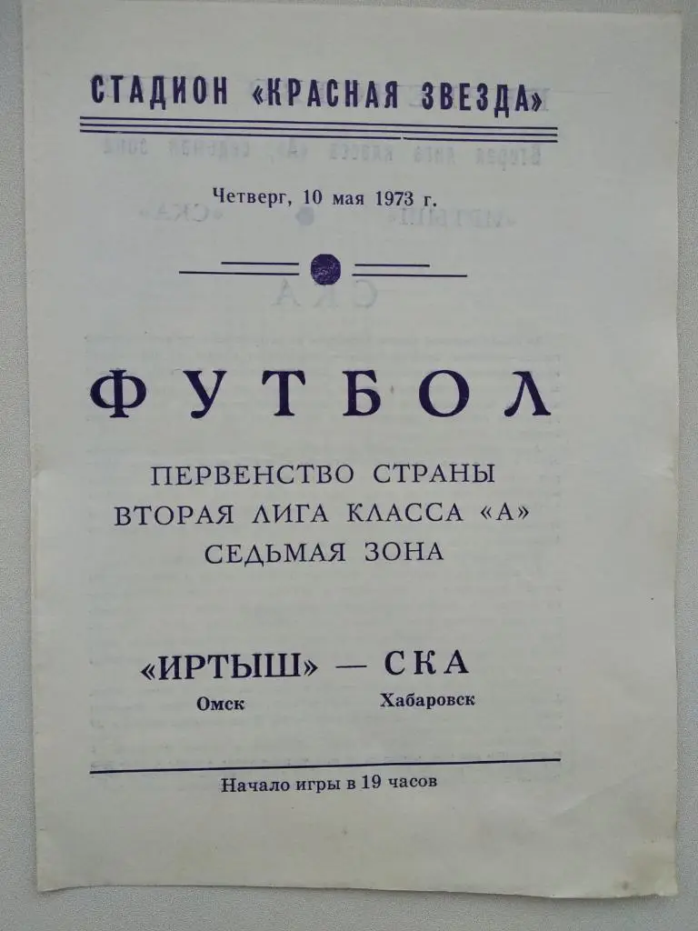 ИРТЬІШ ОМСК - СКА ХАБАРОВСК. 1973. #.