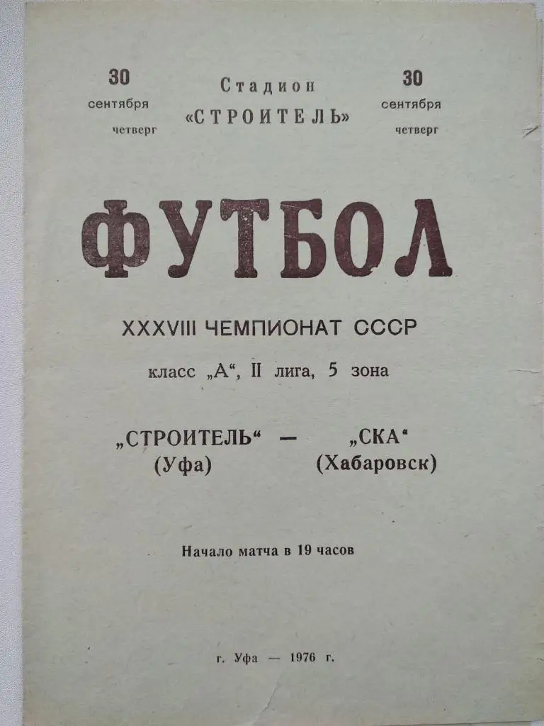 СТРОИТЕЛЬ УФА - СКА ХАБАРОВСК. 1976. #.