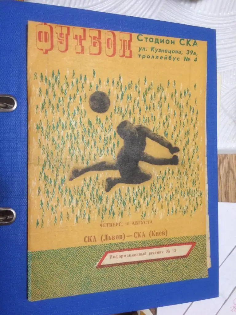 СКА ЛЬВОВ - СКА КИЕВ. 1979. м.