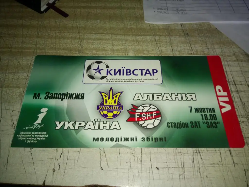 ПРИГЛАШЕНИЕ. УКРАИНА - АЛБАНИЯ. #. М