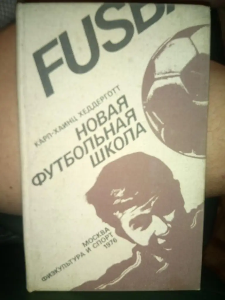 КНИГА. ХОДДЕРГОТТ. НОВАЯ ФУТБОЛЬНАЯ ШКОЛА. #. М.
