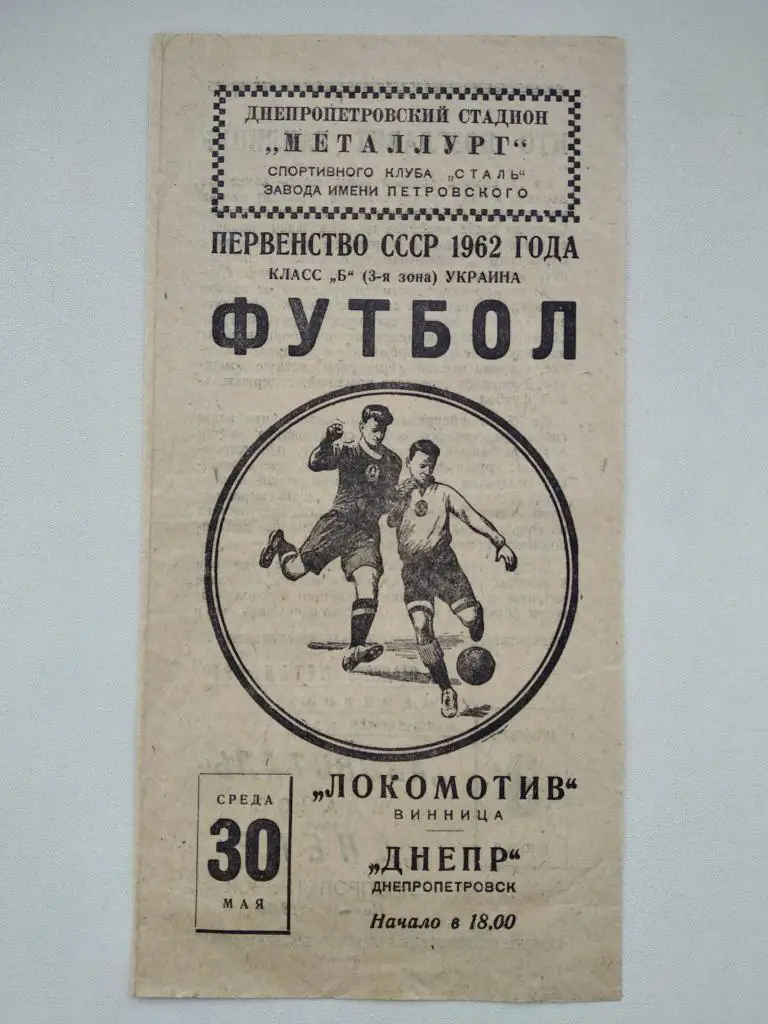 ДНЕПР ДНЕПРОПЕТРОВСК - ЛОКОМОТИВ ВИННИЦА. 1962. #.