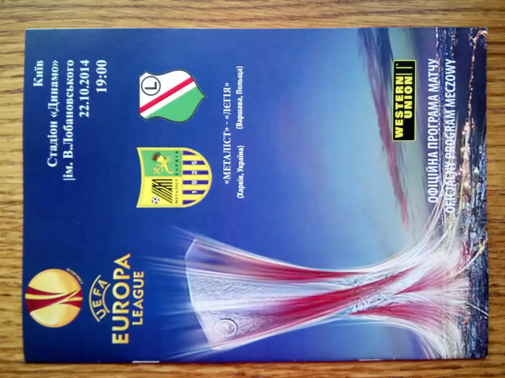 МЕТАЛЛИСТ ХАРЬКОВ - ЛЕГИЯ ВАРШАВА. 2014. В.