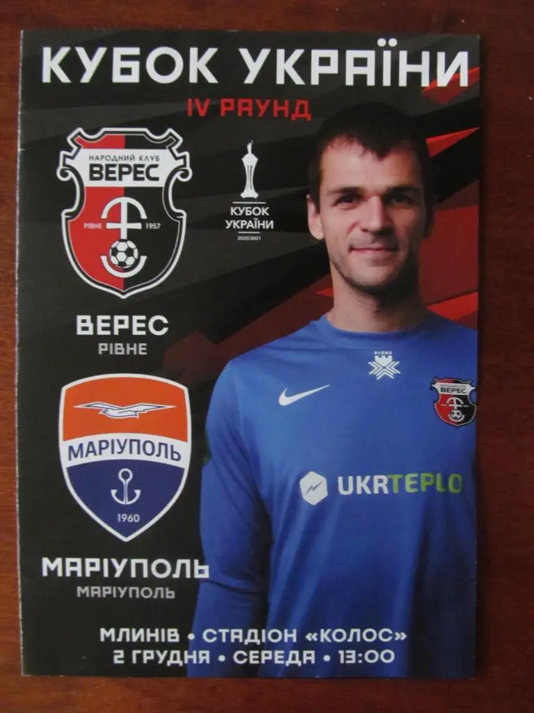 ВЕРЕС РОВНО - МАРИУПОЛЬ. КУБОК УКРАИНЬІ. 02.12.2020.*.