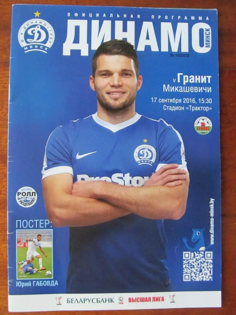 ЖУРНАЛ ОФИЦИАЛЬНЬІЙ. ДИНАМО МИНСК. 2016.*.