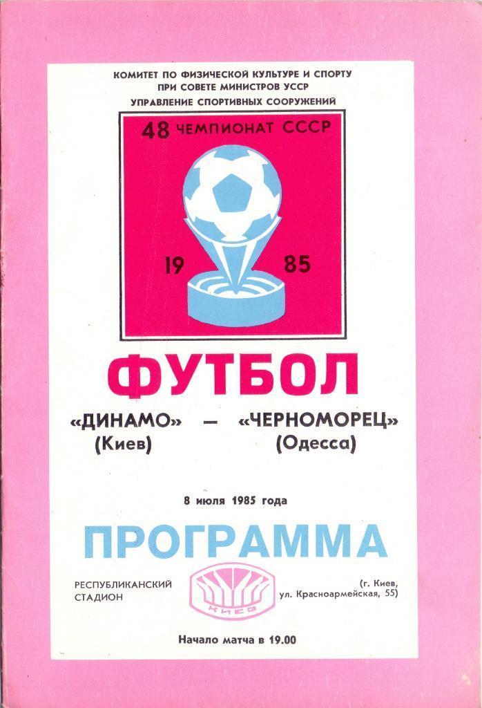 Динамо Киев - Черноморец Одесса. 1985.).м.