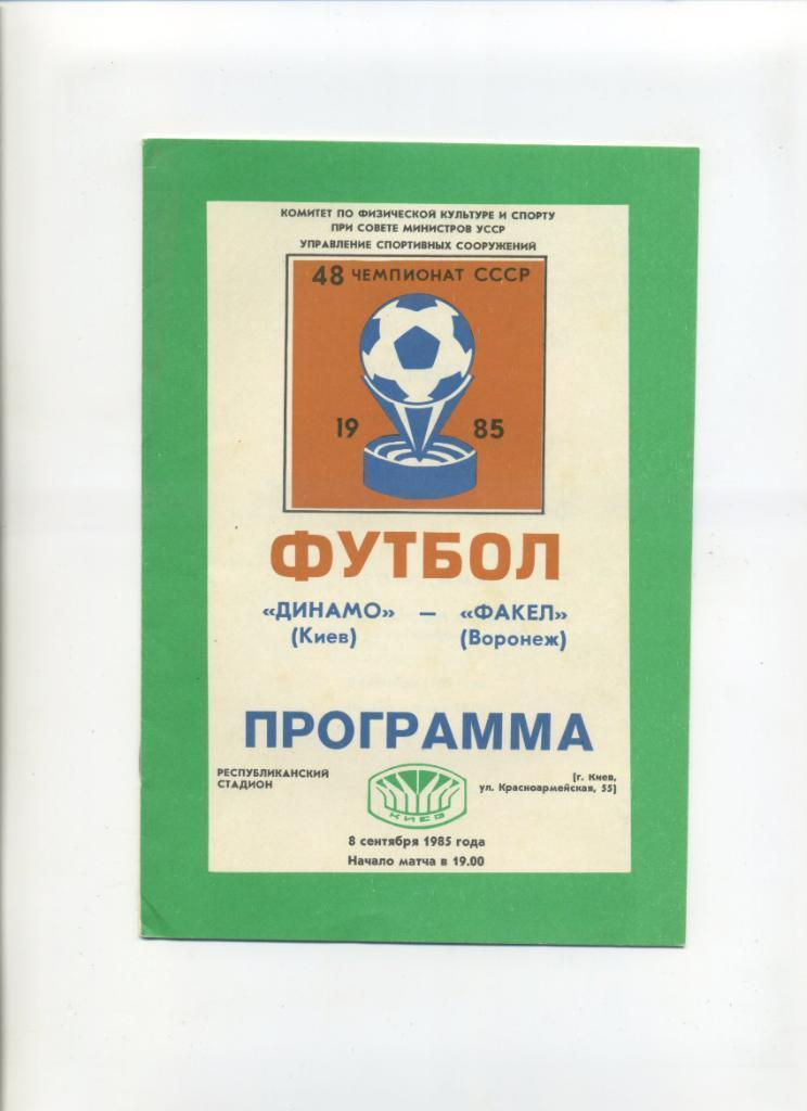 Динамо Киев- Факел Воронеж. 1985.).м.