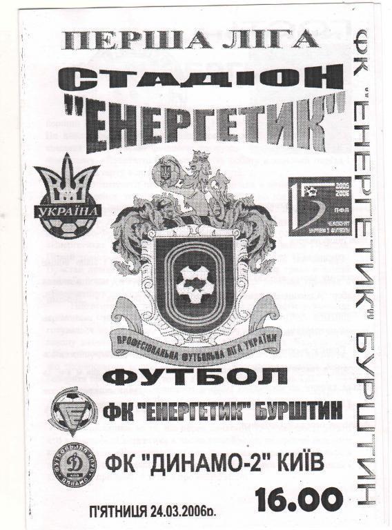 Энергетик Бурштын- Динамо 2 Киев. 24.03.2006.).м.