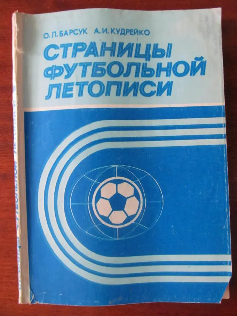 КНИГА. БАРСУК. СТРАНИЦЬІ ФУТБОЛЬНОЙ ЛЕТОПИСИ. *.