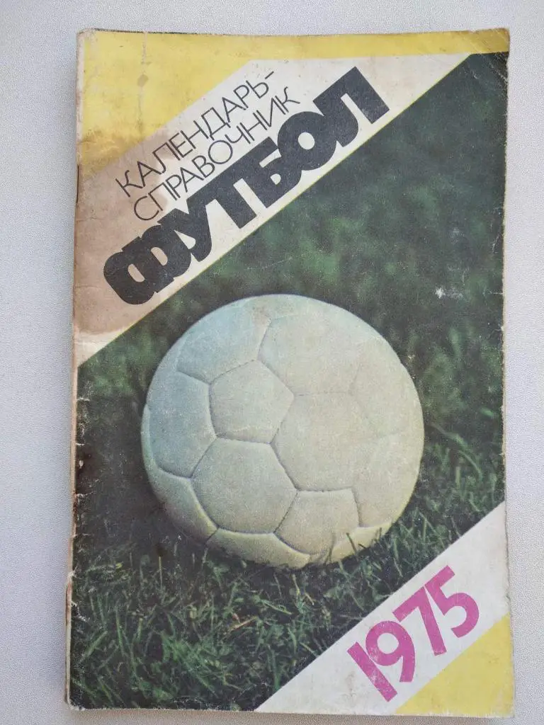 КАЛЕНДАРЬ СПРАВОЧНИК. 1975. #.