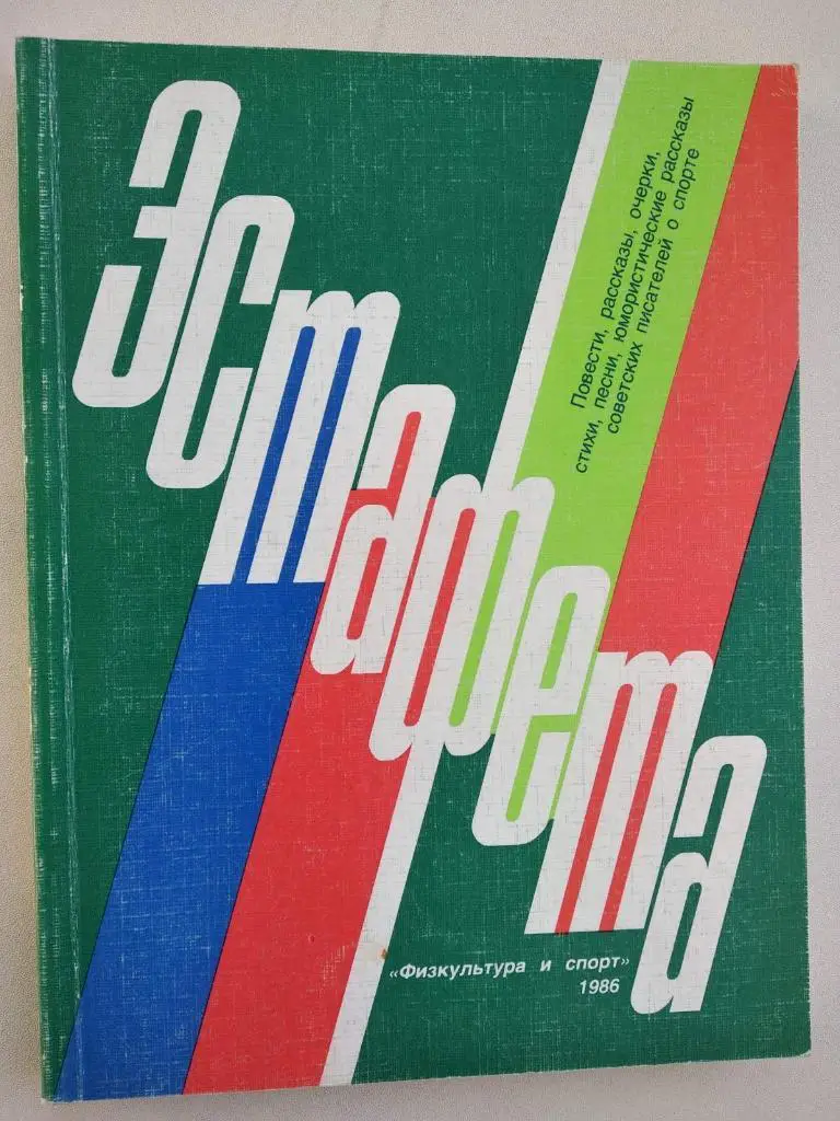 ЖУРНАЛ. ЕСТАФЕТА. 1986.#.