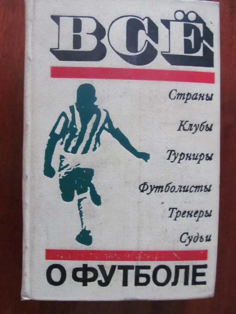 КНИГА. ВСЕ О ФУТБОЛЕ. *.