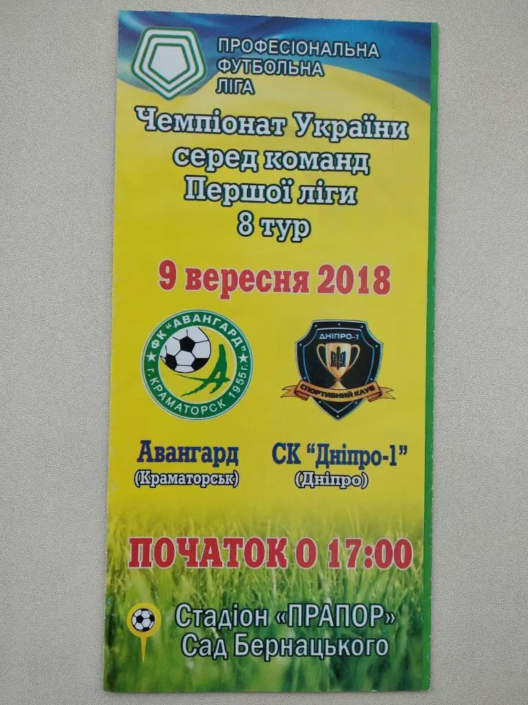 АВАНГАРД КРАМАТОРСК - ДНЕПР. 09.09.2018.#.М.
