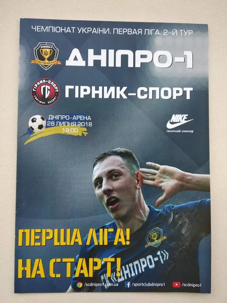 ДНЕПР - ГОРНЯК СПОРТ. 28.07.2018. #. М.