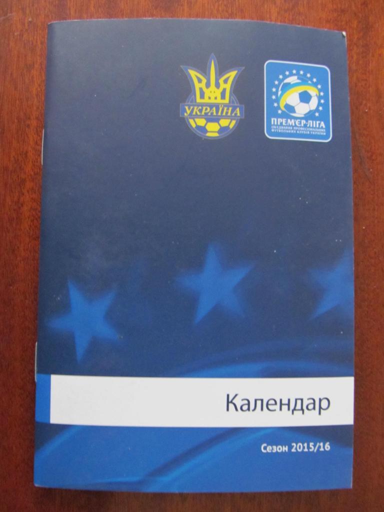 Календарь- справочник. Чемпионат Украины. 2015/2016.*.