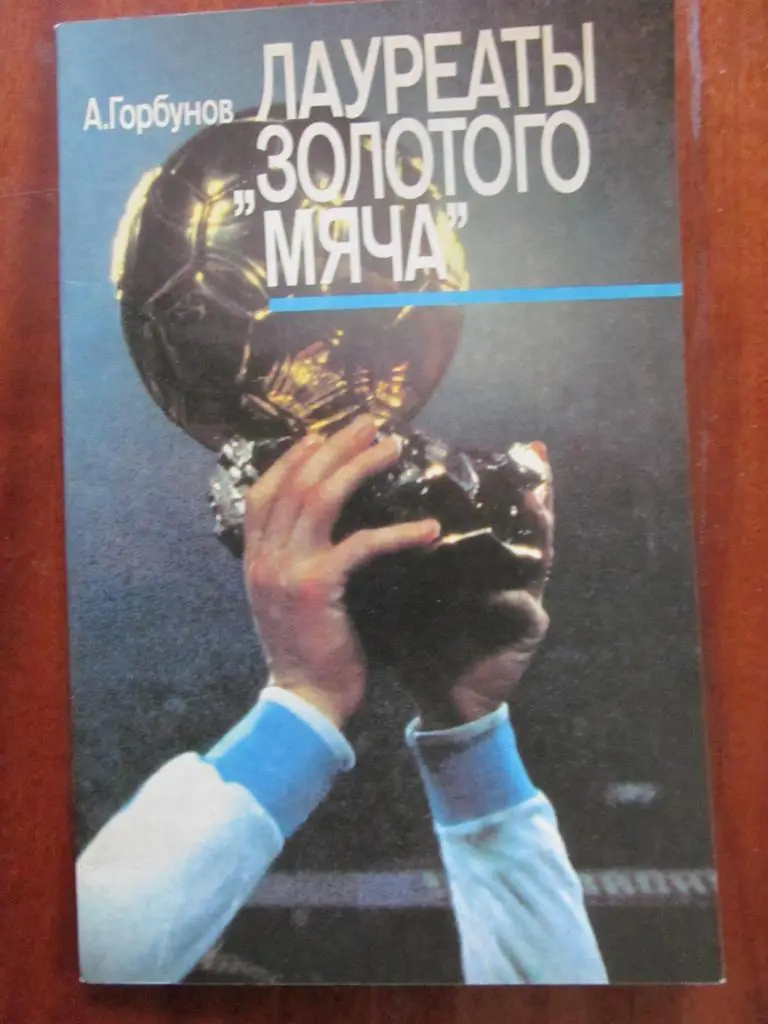 КНИГА СПРАВОЧНИК. ГОРБУНОВ. ЛАУРЕАТЬІ ЗОЛОТОГО МЯЧА. *.