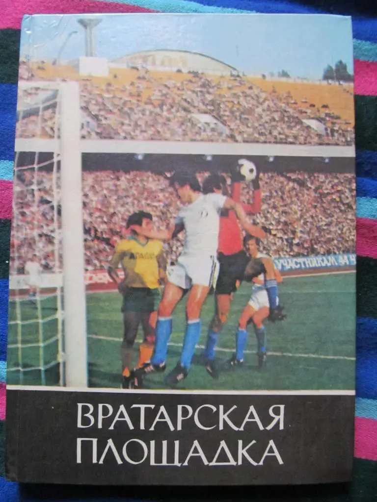 Книга. Вратарская площадка.*.