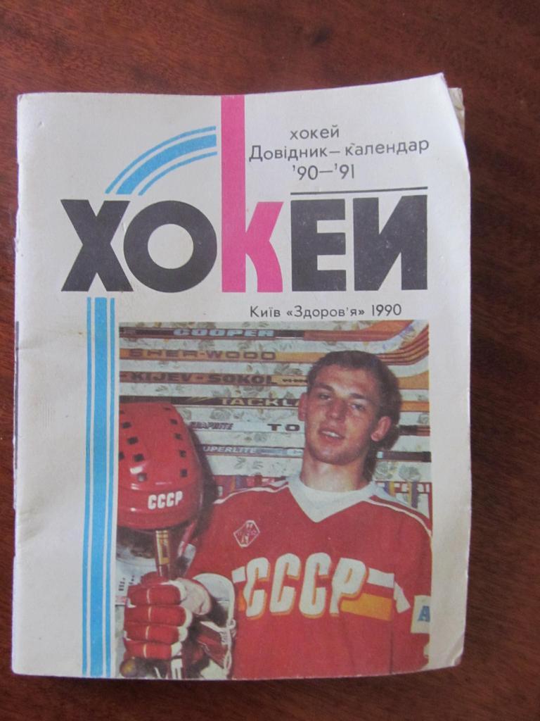 Календарь-справочник. Хоккей. Киев. 1990/1991.*.