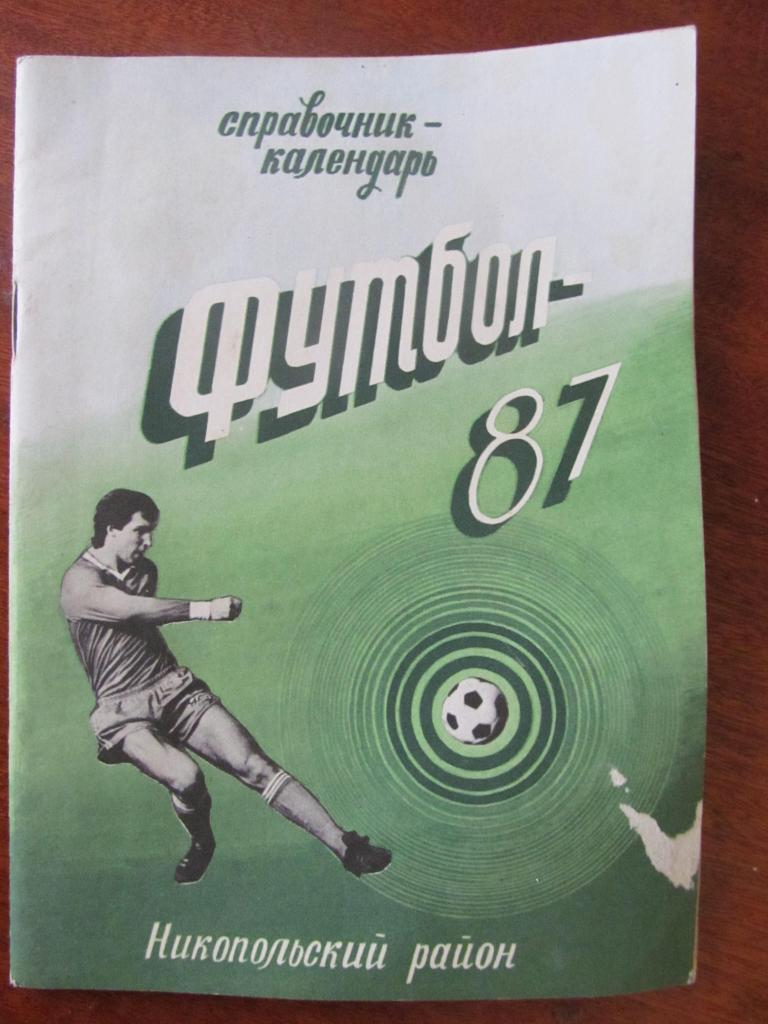 Районы 1987. Справочник футбол 87. Календарь справочник футбол 1987.