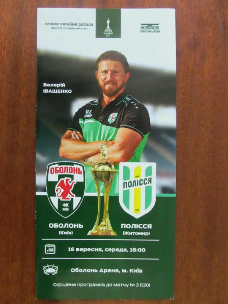 ОБОЛОНЬ КИЕВ - ПОЛЕСЬЕ ЖИТОМИР. 16.09.2020. *.