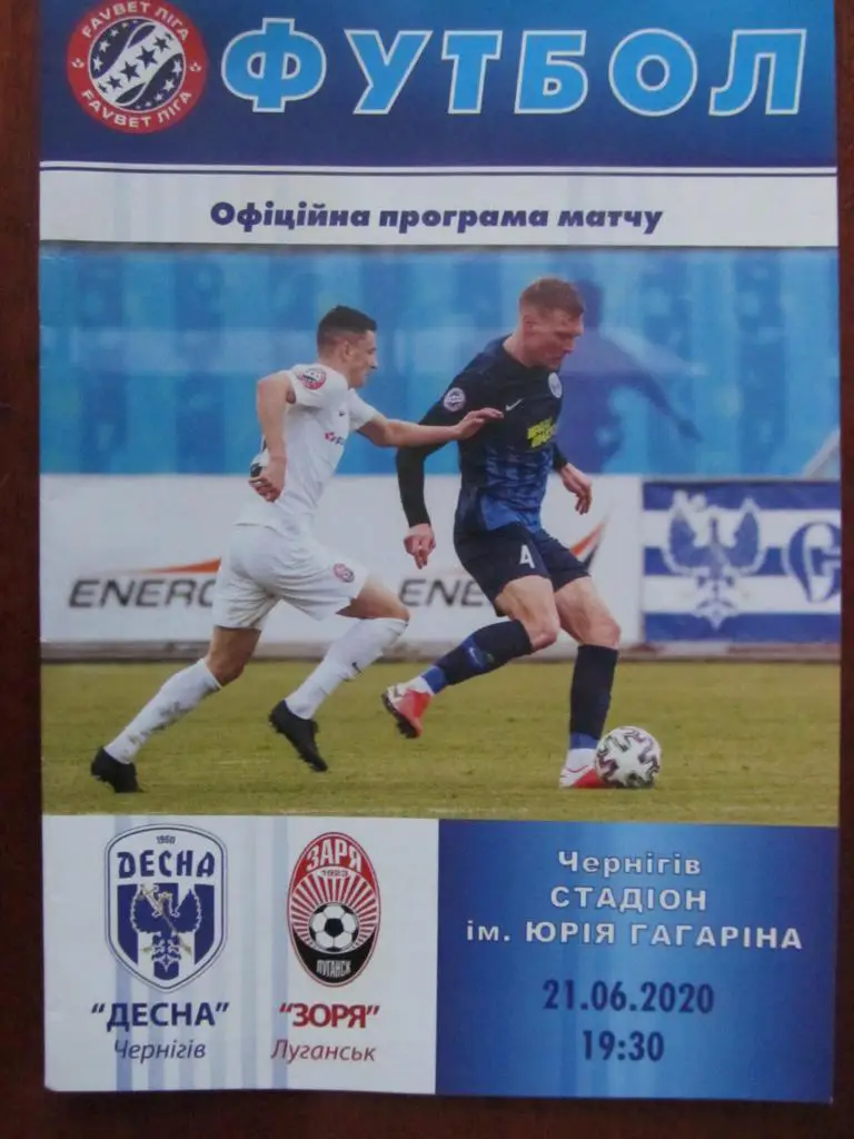Десна Чернигов - Заря Луганск. 21.06.2020.*.