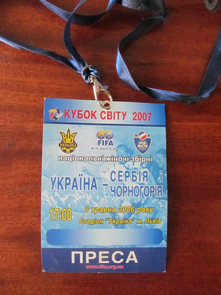 АККРЕДИТАЦИЯ. ЖЕНЩИНЫ. УКРАИНА- СЕРБИЯ. 2006.*.