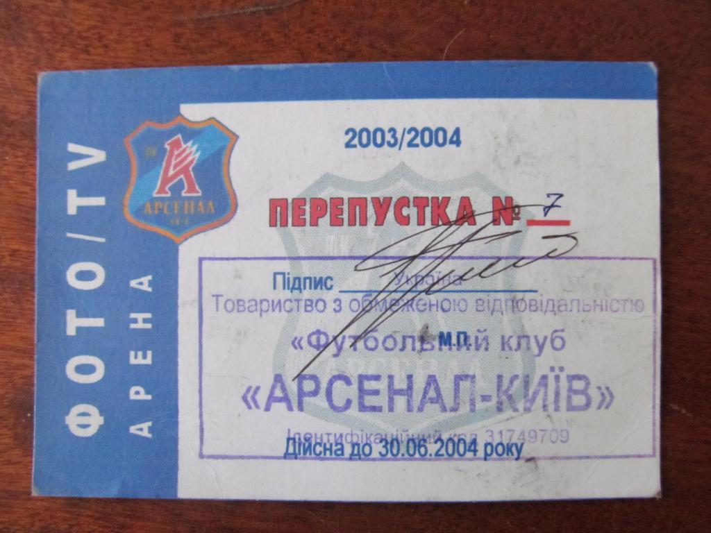 АККРЕДИТАЦИЯ. ПРОПУСК. АРСЕНАЛ КИЕВ. 2003/2004.*.