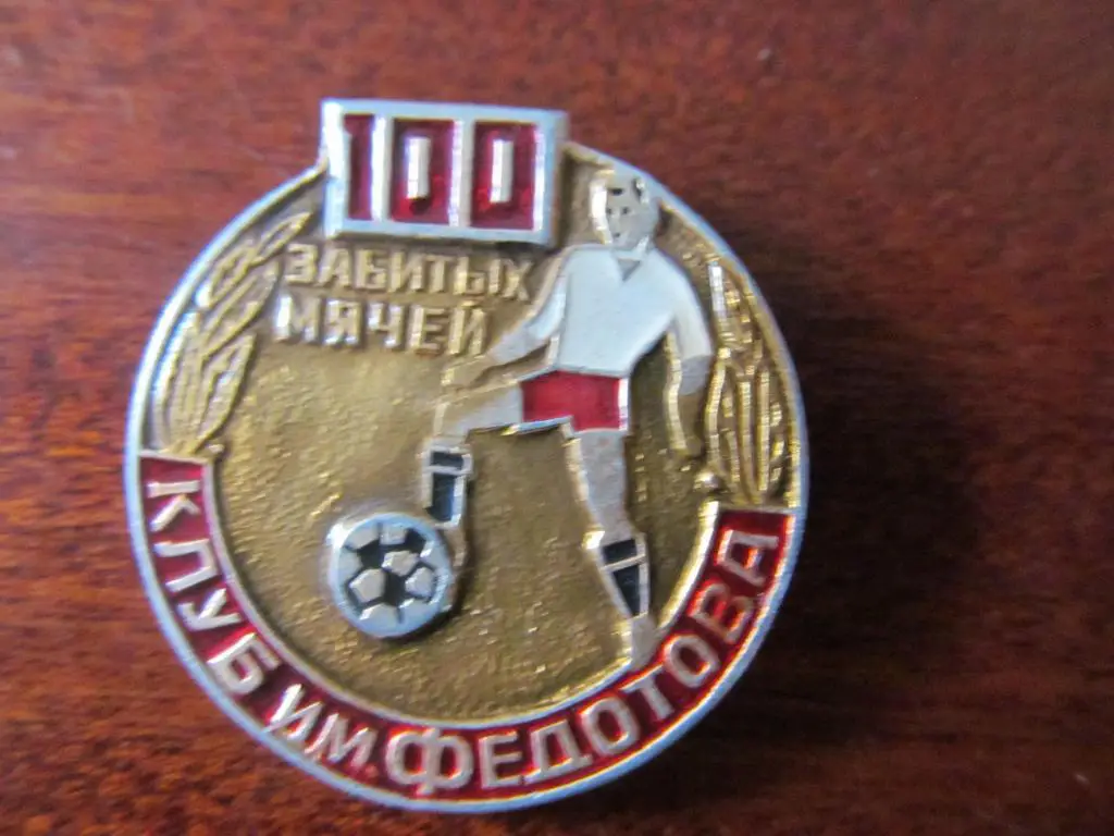 Знак. Клуб Федотова.*.