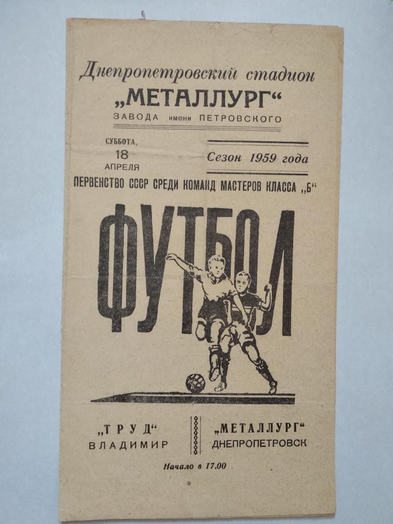 МЕТАЛЛУРГ ДНЕПРОПЕТРОВСК- ТРУД ВЛАДИМИР. 1959.#.