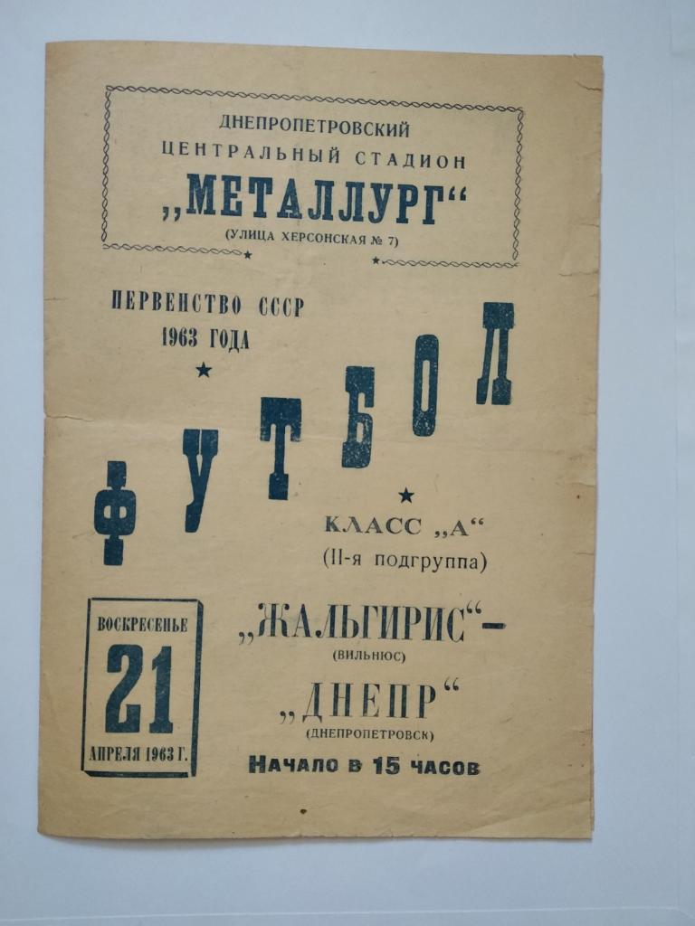 Металлург Днепропетровск - Жальгирис Вильнюс.1963.).